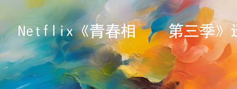 戴春潮發布Netflix《青春相對論第三季》迅雷下載/在線觀看/百度云-都市/情感-美劇天堂